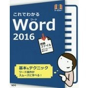 これでわかるWord 2016 [単行本]