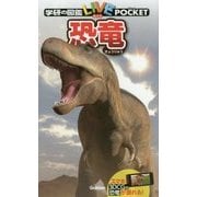 恐竜(学研の図鑑LIVE(ライブ)ポケット〈7〉) [図鑑]