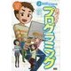 はじめてのプログラミング(学研まんが入門シリーズ) [単行本]