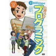 はじめてのプログラミング(学研まんが入門シリーズ) [単行本]