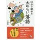 10分で読める大わらい落語 [全集叢書]