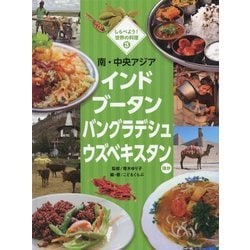 しらべよう! 世界の料理 3 南・中央アジア インド ブータン