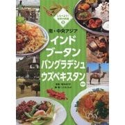 しらべよう!世界の料理〈3〉南・中央アジア―インド ブータン バングラデシュ ウズベキスタンほか [単行本]