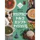 しらべよう!世界の料理〈4〉西アジア アフリカ―サウジアラビア トルコ エジプト ナイジェリアほか [単行本]