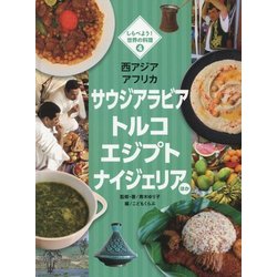 しらべよう!世界の料理〈4〉西アジア アフリカ―サウジアラビア トルコ エジプト ナイジェリアほか [単行本]