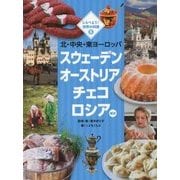 しらべよう!世界の料理〈5〉北・中央・東ヨーロッパ―スウェーデン オーストリア チェコ ロシアほか [単行本]