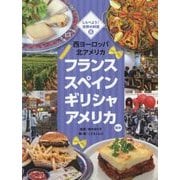 しらべよう!世界の料理〈6〉西ヨーロッパ 北アメリカ―フランス スペイン ギリシャ アメリカほか [単行本]