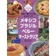 しらべよう!世界の料理〈7〉中央・南アメリカ オセアニア―メキシコ ブラジル ペルー オーストラリアほか [単行本]