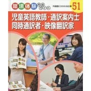 児童英語教師・通訳案内士・同時通訳者・映像翻訳家―外国語にかかわる仕事(職場体験完全ガイド〈51〉) [単行本]