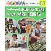 スーパーマーケット店員・CDショップ店員・ネットショップ経営者・自転車屋さん―ものを販売する仕事(職場体験完全ガイド〈53〉) [単行本]