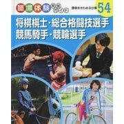 将棋棋士・総合格闘技選手・競馬騎手・競輪選手―勝負をきわめる仕事(職場体験完全ガイド〈54〉) [単行本]