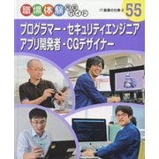 プログラマー・セキュリティエンジニア・アプリ開発者・CGデザイナー―IT産業の仕事〈2〉(職場体験完全ガイド〈55〉) [単行本]