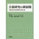 音韻研究の新展開―窪薗晴夫教授還暦記念論文集 [単行本]
