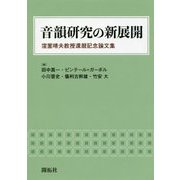 音韻研究の新展開―窪薗晴夫教授還暦記念論文集 [単行本]