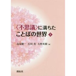 "不思議"に満ちたことばの世界〈上〉 [単行本]