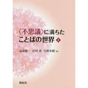 "不思議"に満ちたことばの世界〈上〉 [単行本]