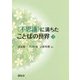 "不思議"に満ちたことばの世界〈下〉 [単行本]