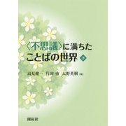 "不思議"に満ちたことばの世界〈下〉 [単行本]