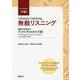 無敵リスニング 中級―英語力を伸ばすディクトグロスタスク30 [単行本]