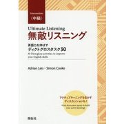 無敵リスニング 中級―英語力を伸ばすディクトグロスタスク30 [単行本]