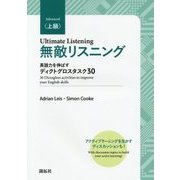 無敵リスニング 上級―英語力を伸ばすディクトグロスタスク30 [単行本]