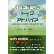 年金口座獲得のトーク&アドバイス―声かけのタイミングと推進のための仕掛けづくり [単行本]