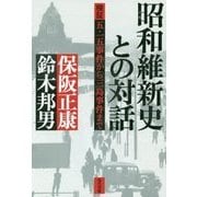 昭和維新史との対話―検証 五・一五事件から三島事件まで [単行本]