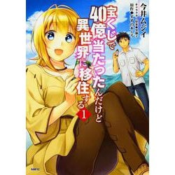 宝くじで40億当たったんだけど異世界に移住する　１<1>(MFC) [コミック]