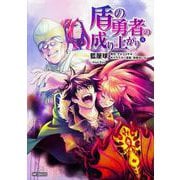 盾の勇者の成り上がり　(8)<8>(MFコミックス フラッパーシリーズ) [コミック]