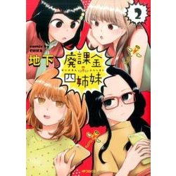 廃課金四姉妹　２<2>(MFコミックス フラッパーシリーズ) [コミック]