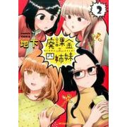 廃課金四姉妹　２<2>(MFコミックス フラッパーシリーズ) [コミック]