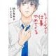 ちょっと今から仕事やめてくる(MFコミックス フラッパーシリーズ) [コミック]