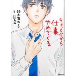 ちょっと今から仕事やめてくる(MFコミックス フラッパーシリーズ) [コミック]