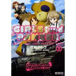 ガールズ＆パンツァー　もっとらぶらぶ作戦です！　８<8>(MFコミックス アライブシリーズ) [コミック]