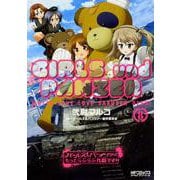 ガールズ＆パンツァー　もっとらぶらぶ作戦です！　８<8>(MFコミックス アライブシリーズ) [コミック]