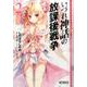 いづれ神話の放課後戦争　２<2>(MFコミックス アライブシリーズ) [コミック]