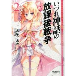 いづれ神話の放課後戦争　２<2>(MFコミックス アライブシリーズ) [コミック]