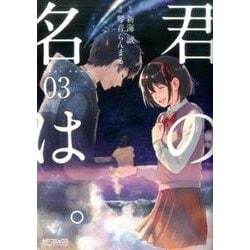 君の名は。　３<3;15>(MFコミックス アライブシリーズ) [コミック]