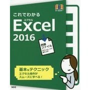 これでわかるExcel 2016 [単行本]