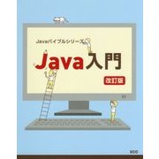 Java入門 改訂版 (Javaバイブルシリーズ) [単行本]