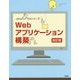 Webアプリケーション構築 改訂版 (Javaハイブルシリーズ) [単行本]