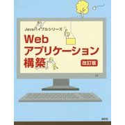 Webアプリケーション構築 改訂版 (Javaハイブルシリーズ) [単行本]