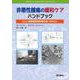 非悪性腫瘍の緩和ケアハンドブック－ALS（筋萎縮性側索硬化症）を中心に [単行本]