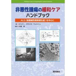 非悪性腫瘍の緩和ケアハンドブック－ALS（筋萎縮性側索硬化症）を中心に [単行本]