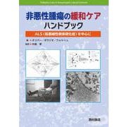 非悪性腫瘍の緩和ケアハンドブック－ALS（筋萎縮性側索硬化症）を中心に [単行本]