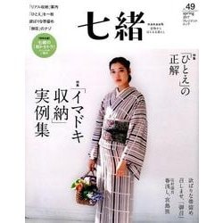 七緒 vol.49- （プレジデントムック） [ムック・その他]