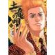 土竜（モグラ）の唄<５３>(ヤングサンデーコミックス) [コミック]