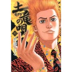 土竜（モグラ）の唄<５３>(ヤングサンデーコミックス) [コミック]