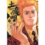 土竜（モグラ）の唄<５３>(ヤングサンデーコミックス) [コミック]