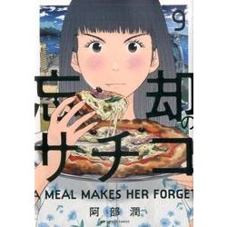 忘却のサチコ<９>(ビッグ コミックス) [コミック]